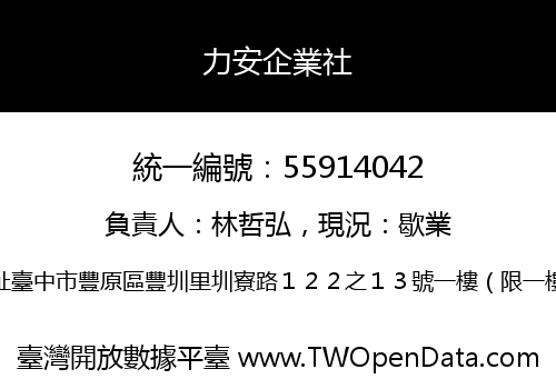 力安企業社
