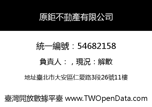 原鉅不動產有限公司