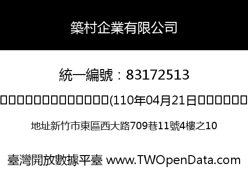 築村企業有限公司