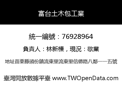 富台土木包工業