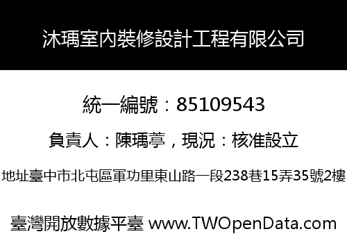 沐瑀室內裝修設計工程有限公司
