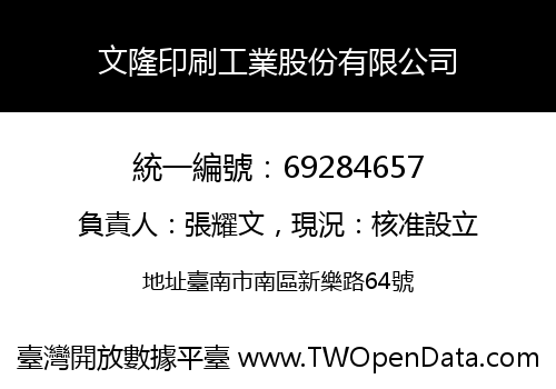 文隆印刷工業股份有限公司