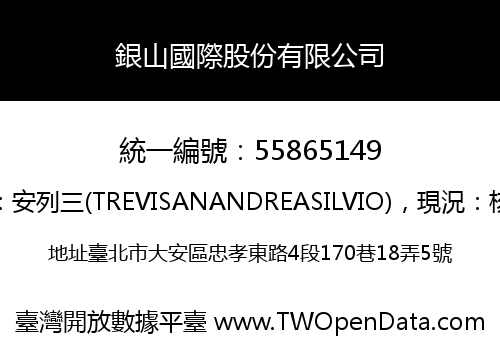 銀山國際股份有限公司
