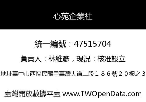 心苑企業社