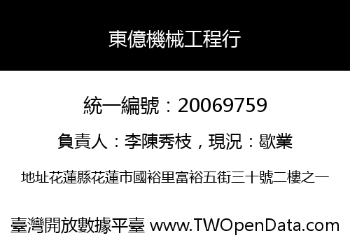 東億機械工程行