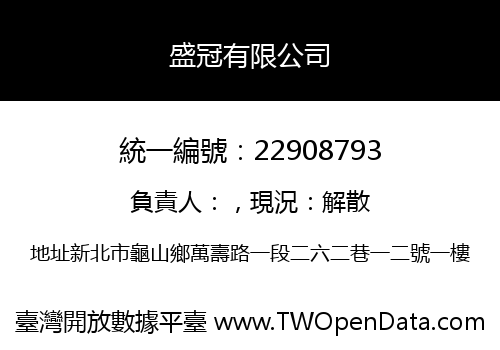 盛冠有限公司