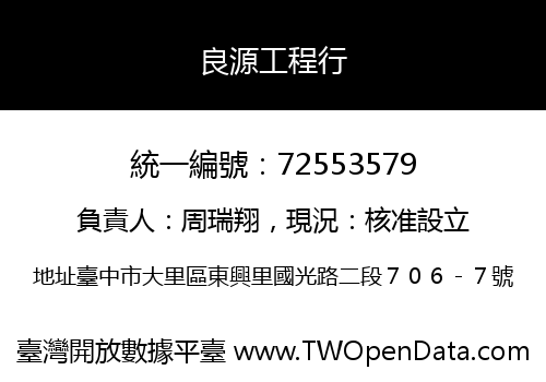 良源工程行