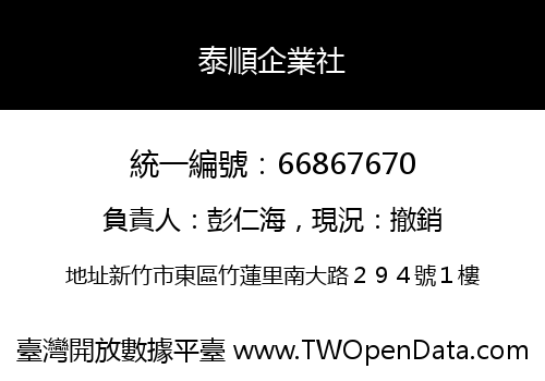 泰順企業社