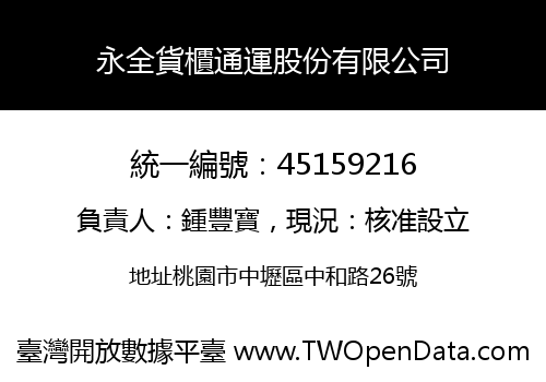 永全貨櫃通運股份有限公司