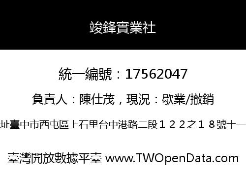 竣鋒實業社