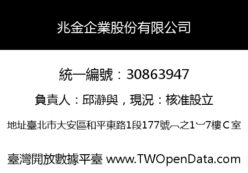 兆金企業股份有限公司