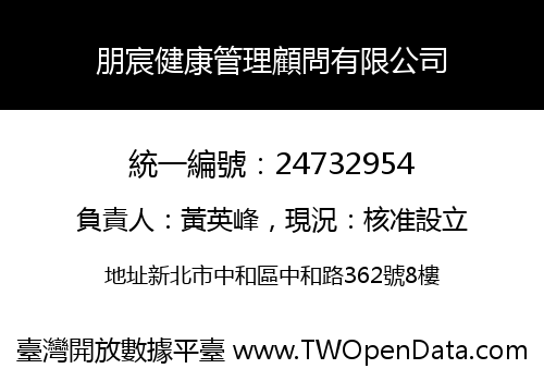 朋宸健康管理顧問有限公司
