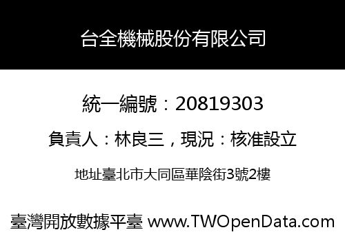 台全機械股份有限公司