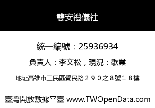 雙安禮儀社