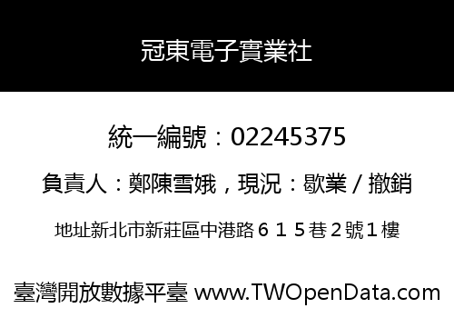 冠東電子實業社
