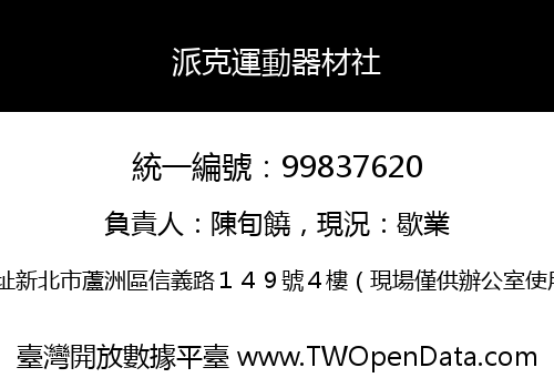 派克運動器材社