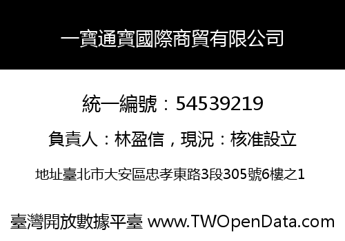 一寶通寶國際商貿有限公司
