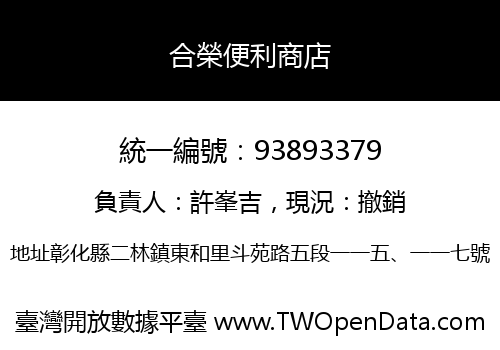 合榮便利商店