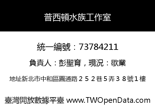普西頓水族工作室