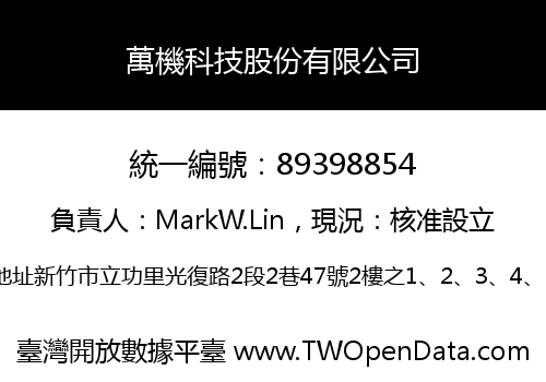 萬機科技股份有限公司