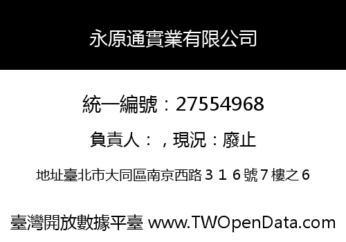 永原通實業有限公司