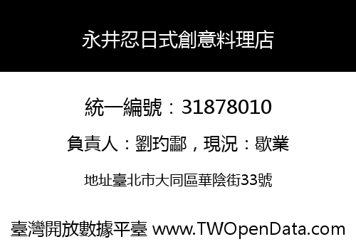 永井忍日式創意料理店