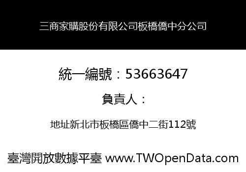 三商家購股份有限公司板橋僑中分公司