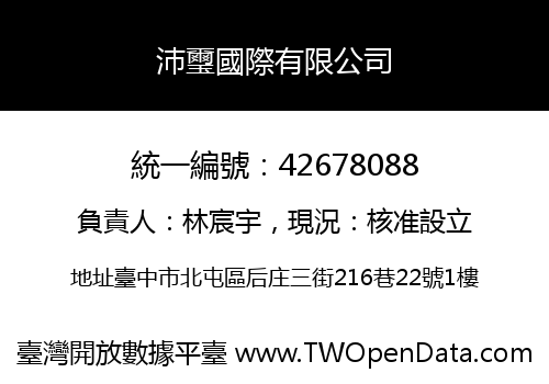 沛璽國際有限公司