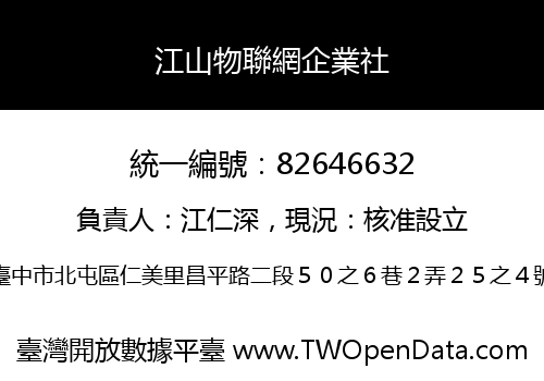江山物聯網企業社