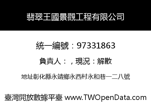 翡翠王國景觀工程有限公司