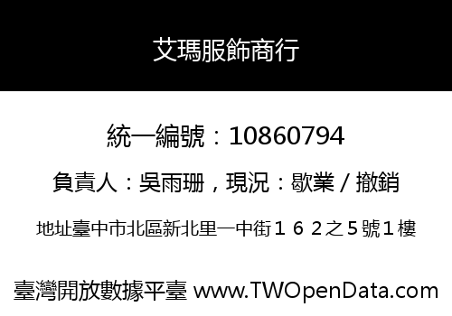艾瑪服飾商行