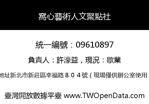窩心藝術人文聚點社