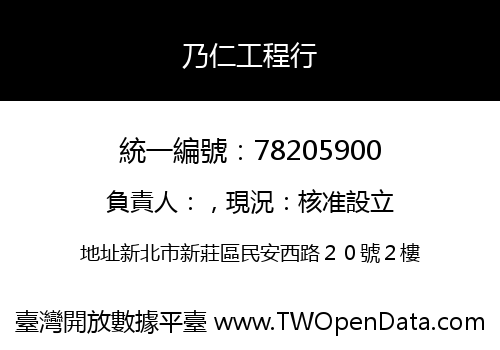 乃仁工程行