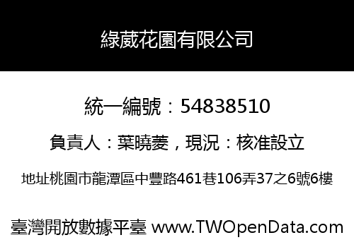 綠葳花園有限公司