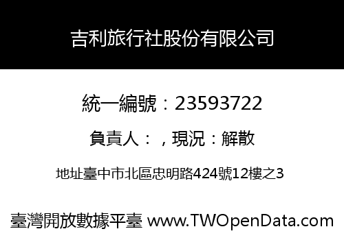 吉利旅行社股份有限公司