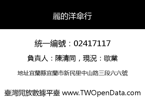 麗的洋傘行