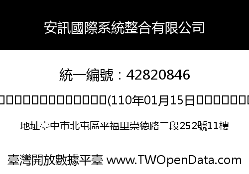 安訊國際系統整合有限公司