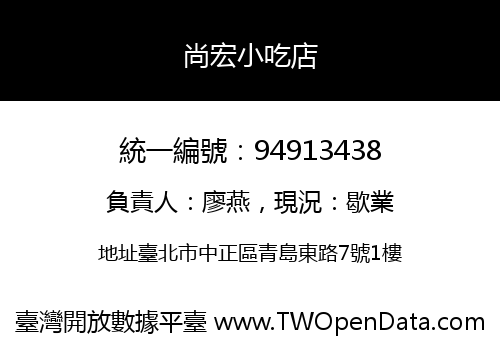 尚宏小吃店