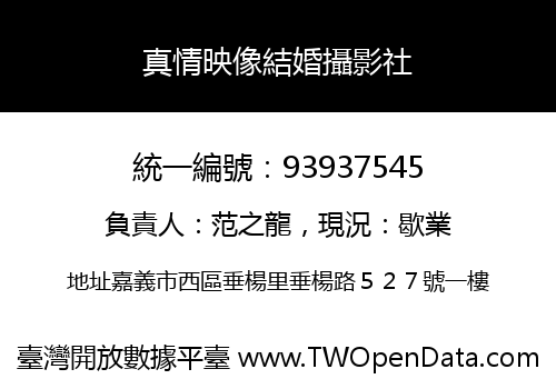 真情映像結婚攝影社