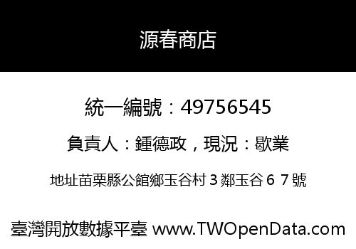 源春商店