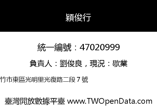 穎俊行