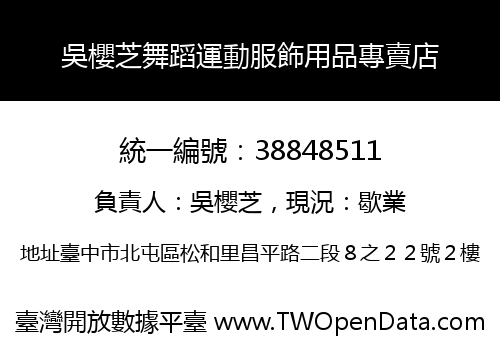 吳櫻芝舞蹈運動服飾用品專賣店