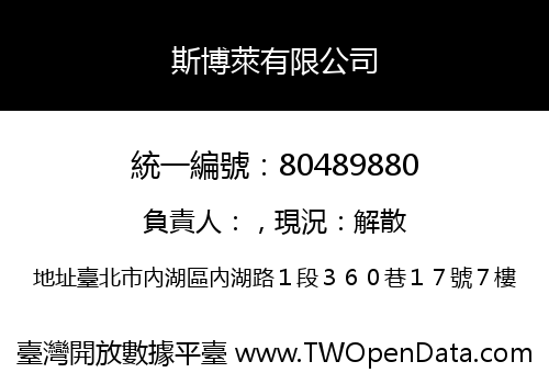 斯博萊有限公司