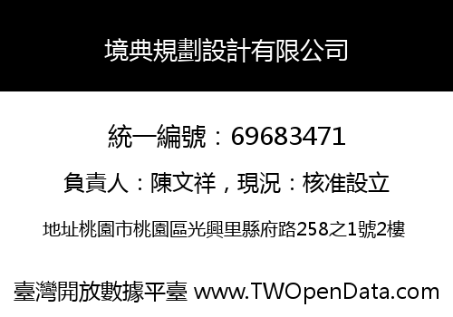 境典規劃設計有限公司