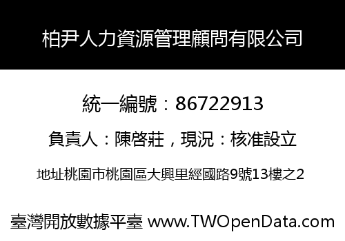 柏尹人力資源管理顧問有限公司