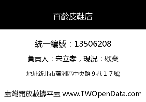 百齡皮鞋店