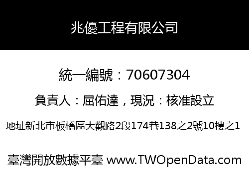 兆優工程有限公司