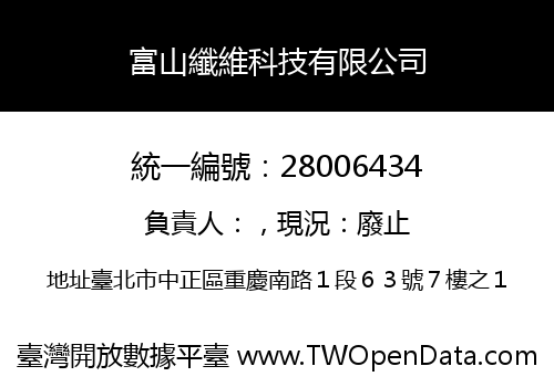 富山纖維科技有限公司