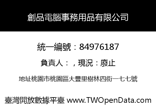 創品電腦事務用品有限公司