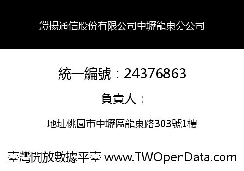 鎧揚通信股份有限公司中壢龍東分公司